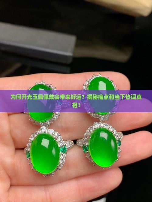 为何开光玉佩佩戴会带来好运？揭秘痛点和当下热词真相！