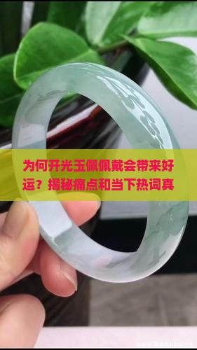 为何开光玉佩佩戴会带来好运？揭秘痛点和当下热词真相！
