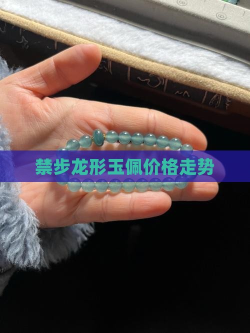 禁步龙形玉佩价格走势
