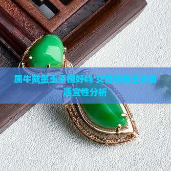 属牛戴墨玉手镯好吗 女性佩戴玉手镯适宜性分析