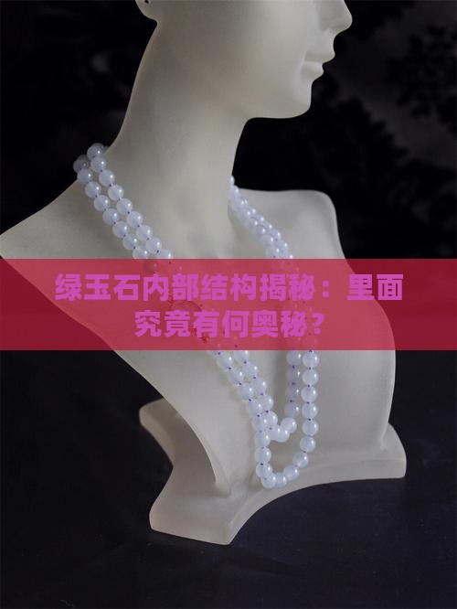绿玉石内部结构揭秘：里面究竟有何奥秘？