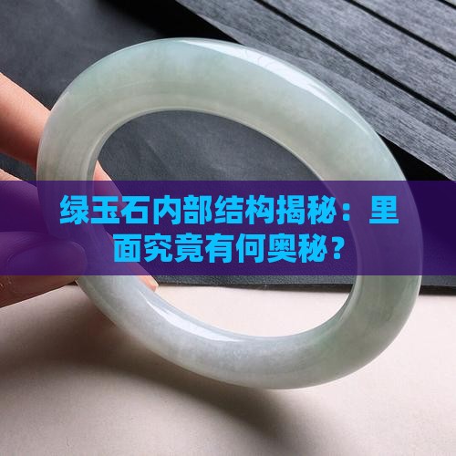 绿玉石内部结构揭秘：里面究竟有何奥秘？