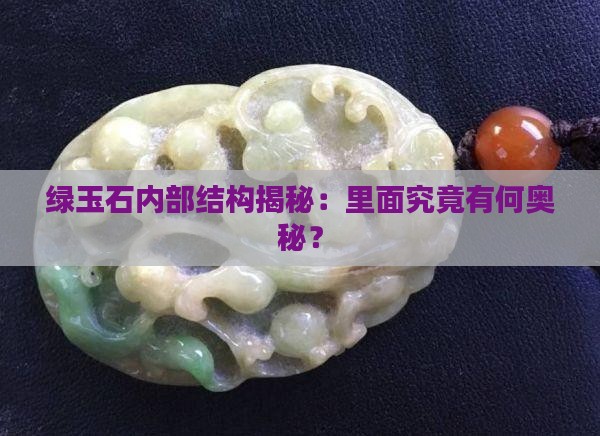绿玉石内部结构揭秘：里面究竟有何奥秘？