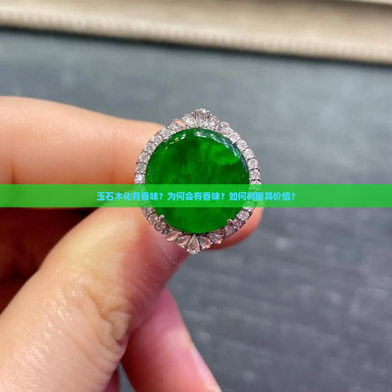 玉石木化有香味？为何会有香味？如何判断其价值？