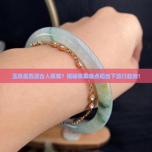 玉琮是否适合人佩戴？揭秘佩戴痛点和当下流行趋势！