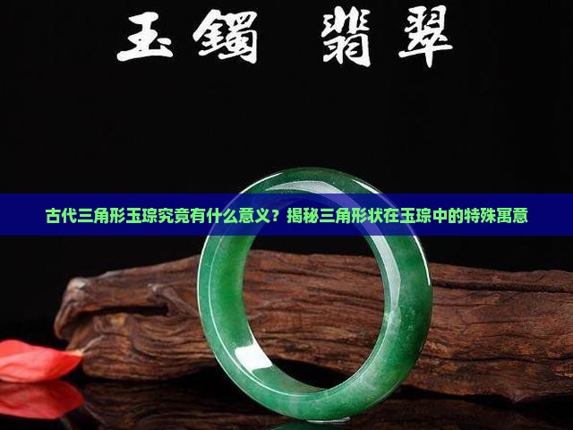 古代三角形玉琮究竟有什么意义？揭秘三角形状在玉琮中的特殊寓意