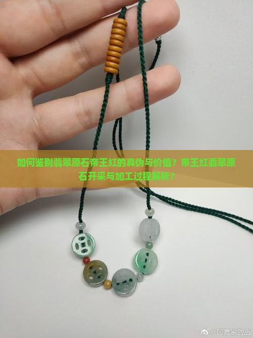 如何鉴别翡翠原石帝王红的真伪与价值？帝王红翡翠原石开采与加工过程解析？