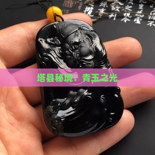 塔县秘境：青玉之光