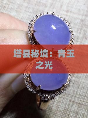 塔县秘境：青玉之光