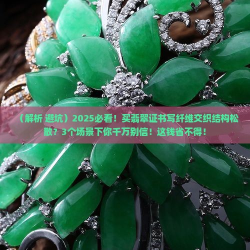 翡翠证书写纤维交织结构松散
