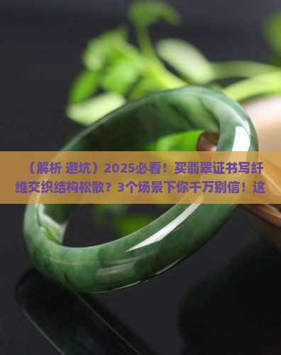 翡翠证书写纤维交织结构松散