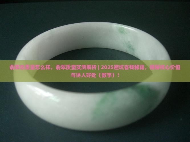 翡翠总质量怎么样
