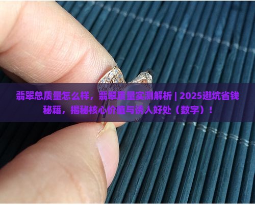 翡翠总质量怎么样