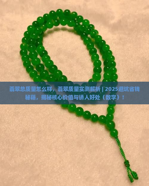 翡翠总质量怎么样