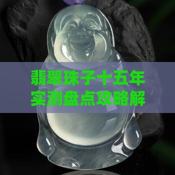 十五年翡翠珠子