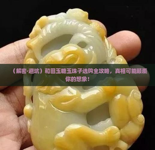 和田玉糖玉珠子