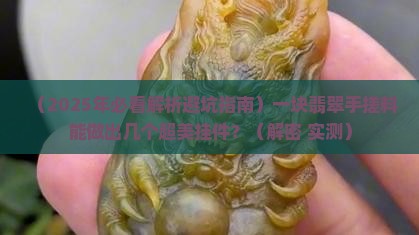 一个翡翠手搓料能做什么挂件