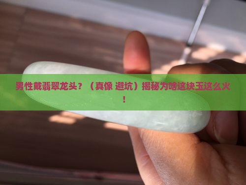 男性戴翡翠龙头