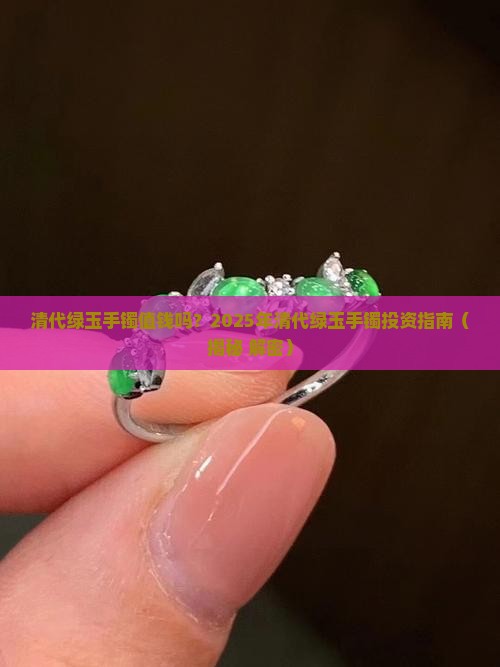 清代绿玉手镯