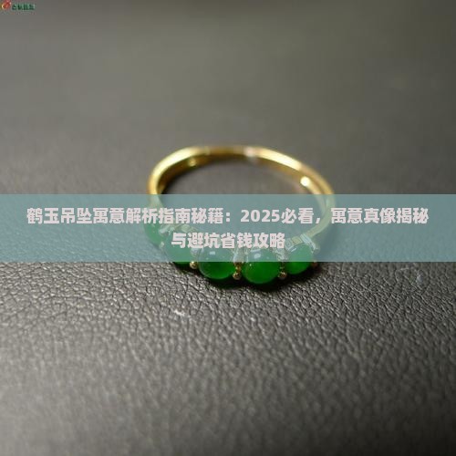 鹤玉吊坠寓意