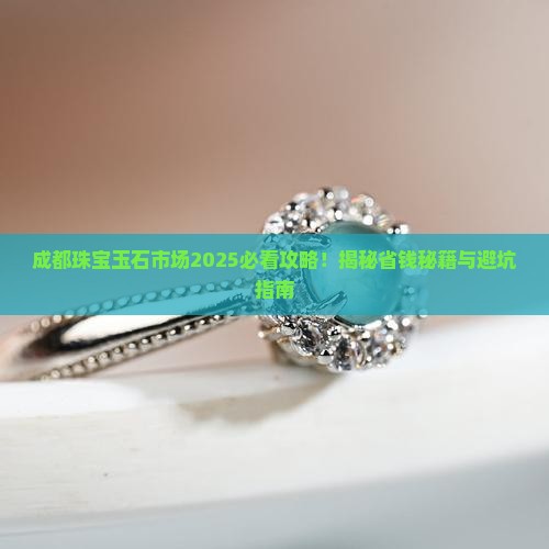 成都珠宝玉石市场在哪里