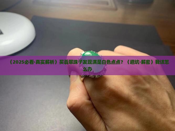 翡翠珠子很多白色点点