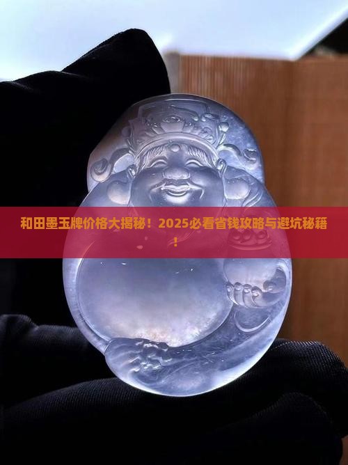 和田墨玉牌价格