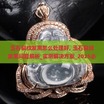 玉石裂纹发黑怎么处理好