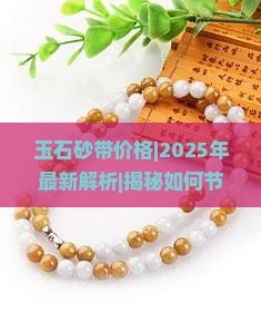玉石砂带价格