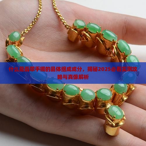 什么是翡翠手镯的晶体组成成分