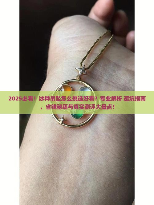 冰种吊坠怎么挑选好看