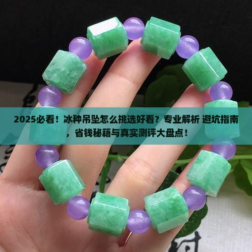 冰种吊坠怎么挑选好看