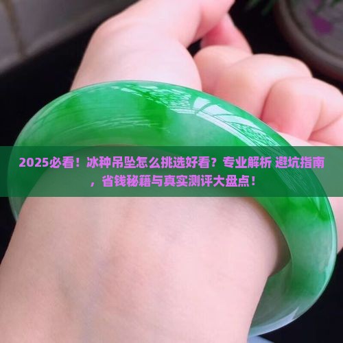冰种吊坠怎么挑选好看