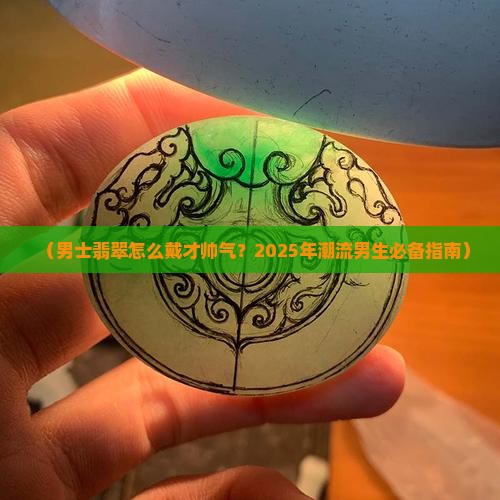 男士翡翠怎么戴好看