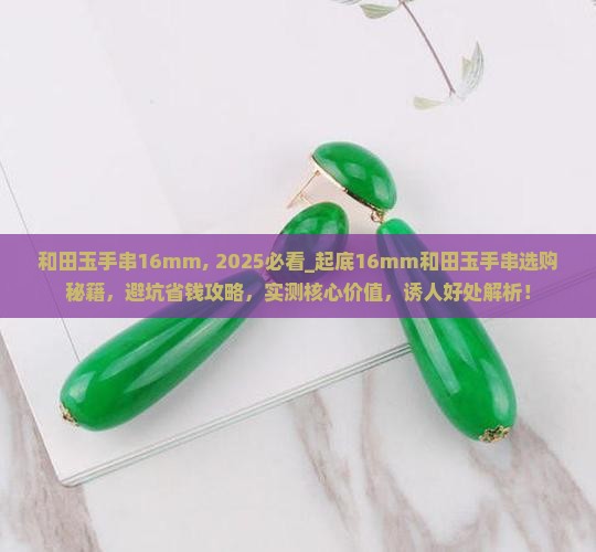 和田玉手串16mm