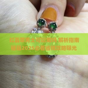 红翡翠男士可以戴吗