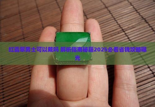 红翡翠男士可以戴吗