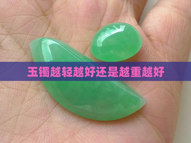 玉镯越轻越好还是越重越好