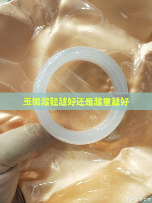 玉镯越轻越好还是越重越好