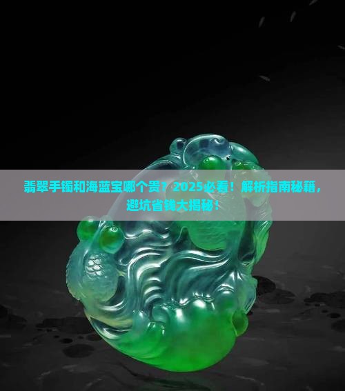 翡翠手镯和海蓝宝哪个贵
