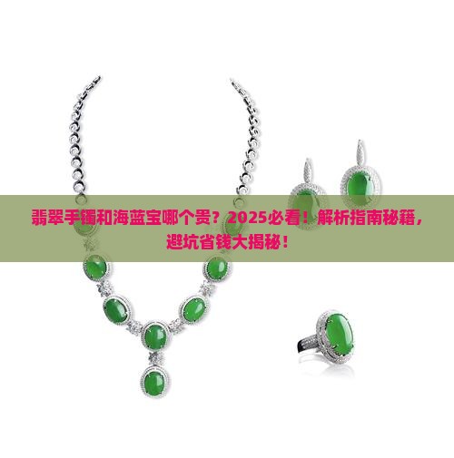 翡翠手镯和海蓝宝哪个贵
