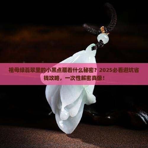 祖母绿翡翠有黑点