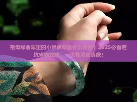 祖母绿翡翠有黑点