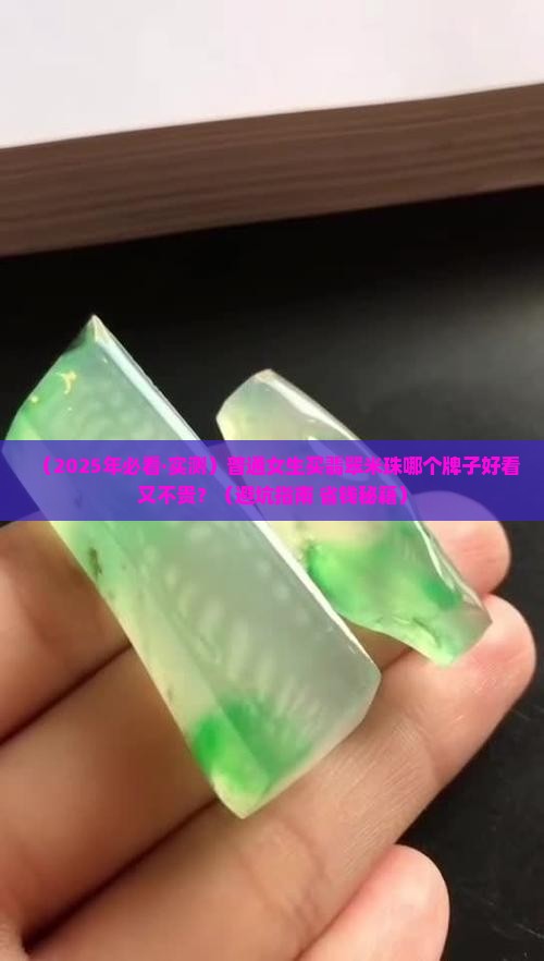 翡翠米珠哪个牌子好看又便宜