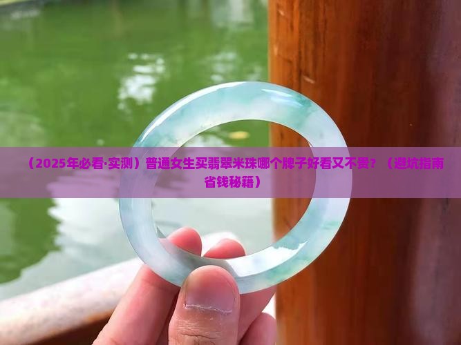 翡翠米珠哪个牌子好看又便宜