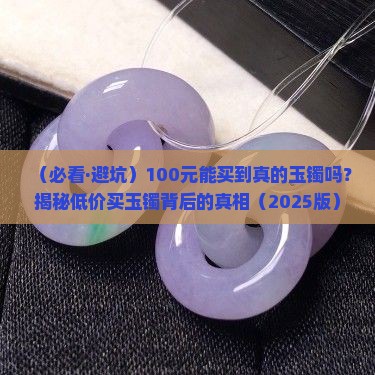 100元的玉镯能买到吗