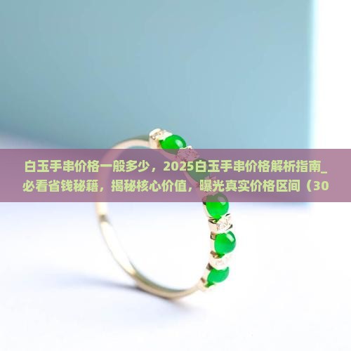 白玉手串价格一般多少