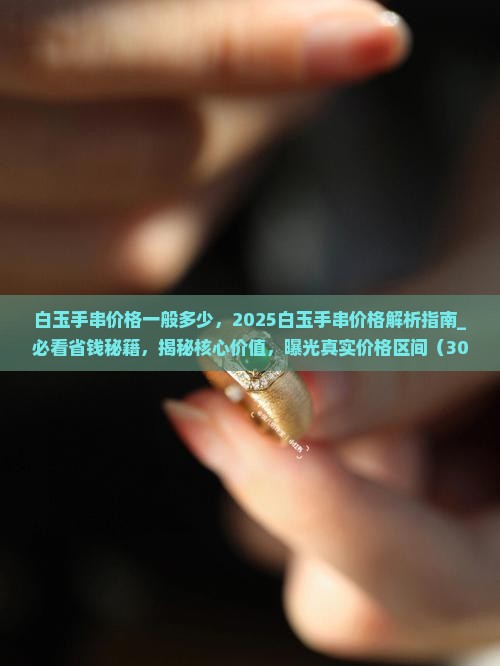 白玉手串价格一般多少
