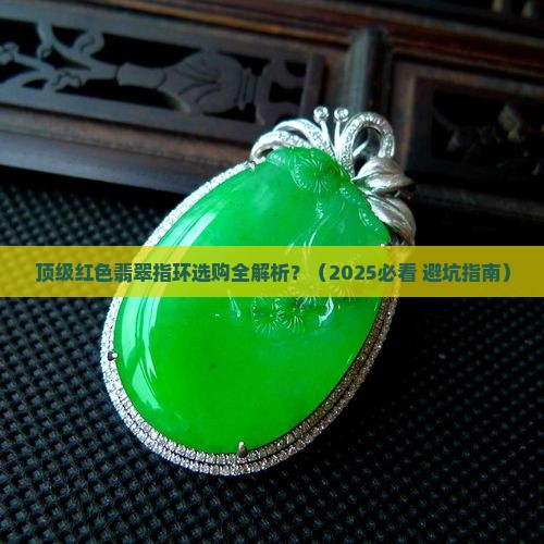 顶级红色翡翠指环