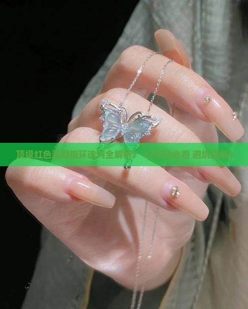 顶级红色翡翠指环